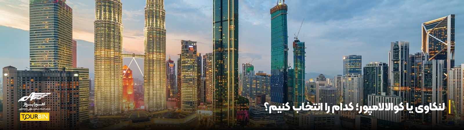 لنکاوی یا کوالالامپور؛ کدام را انتخاب کنیم؟